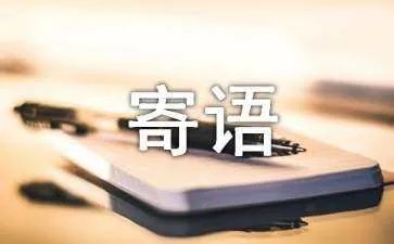 个性主人寄语