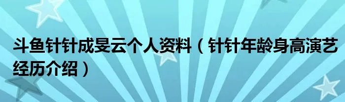 斗鱼针针成旻云个人资料（针针年龄身高演艺经历介绍）