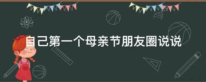 自己第一个母亲节朋友圈说说