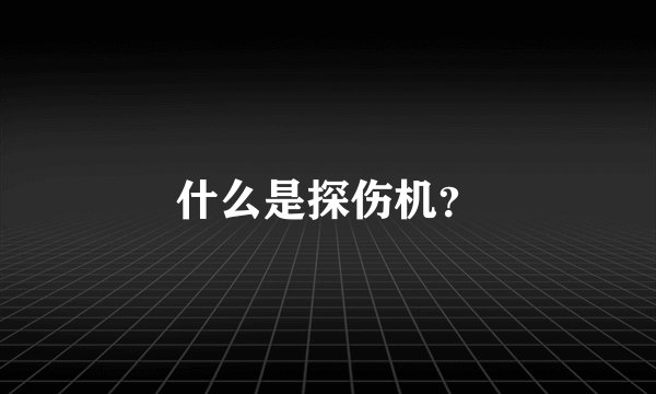 什么是探伤机？