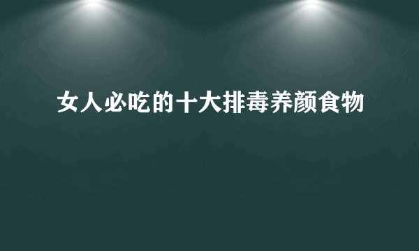 女人必吃的十大排毒养颜食物