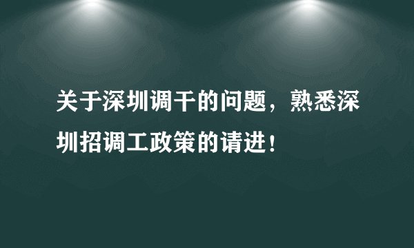关于深圳调干的问题,熟悉深圳招调工政策的请进!