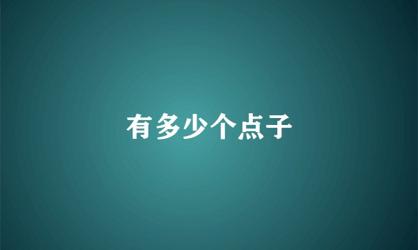有多少个点子