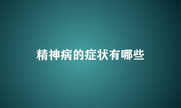 精神病的症状有哪些