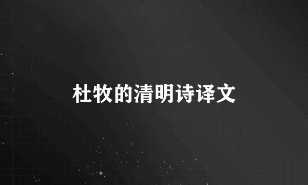 杜牧的清明诗译文