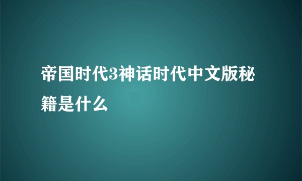 帝国时代3神话时代中文版秘籍是什么