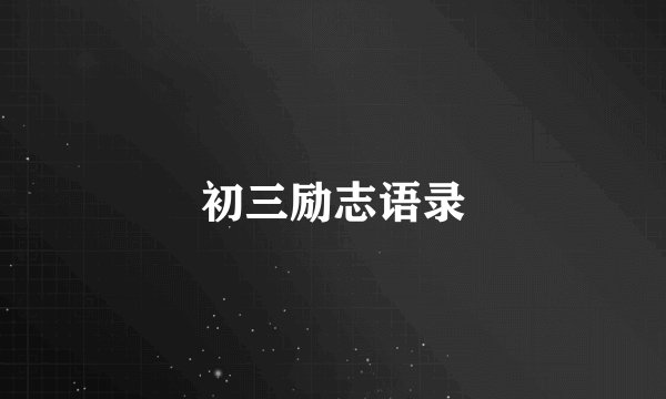 初三励志语录