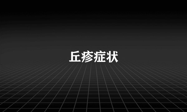 丘疹症状