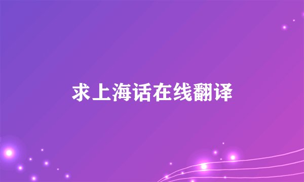求上海话在线翻译