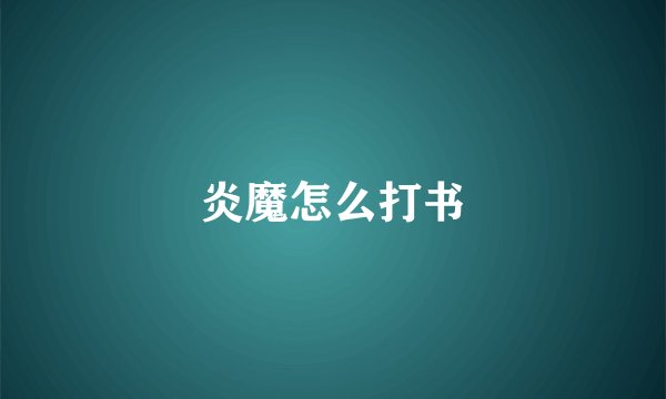 炎魔怎么打书