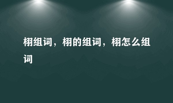 栩组词，栩的组词，栩怎么组词