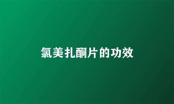 氯美扎酮片的功效