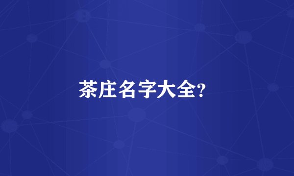 茶庄名字大全？