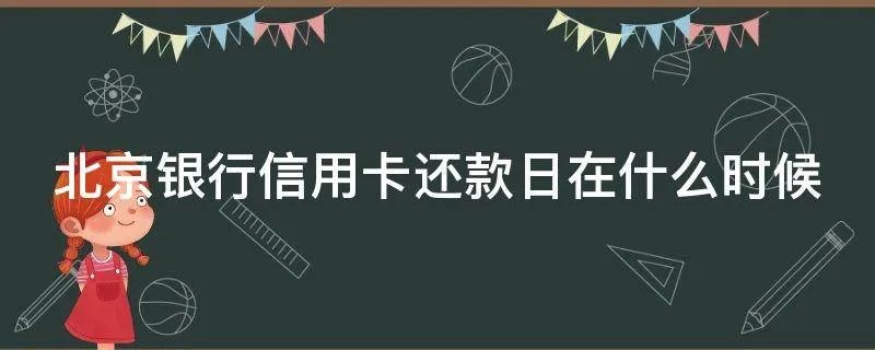 北京银行信用卡还款日在什么时候