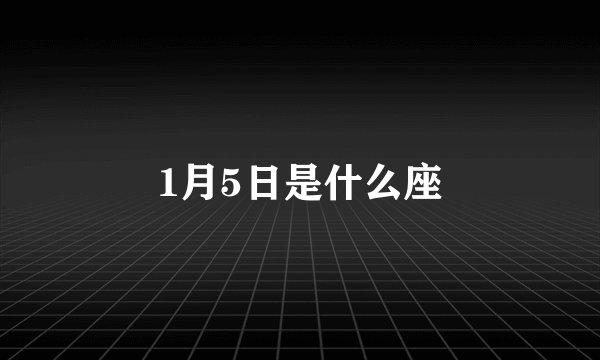 1月5日是什么座