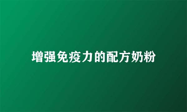 增强免疫力的配方奶粉
