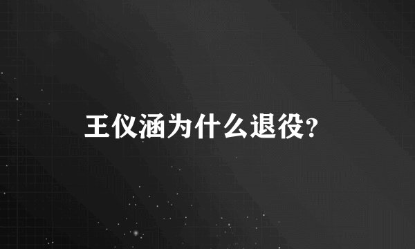 王仪涵为什么退役？