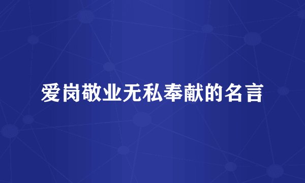 爱岗敬业无私奉献的名言