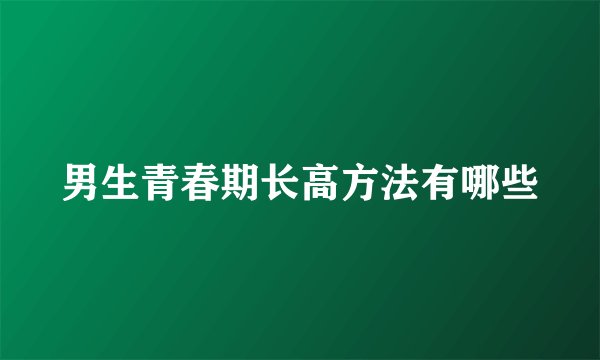男生青春期长高方法有哪些