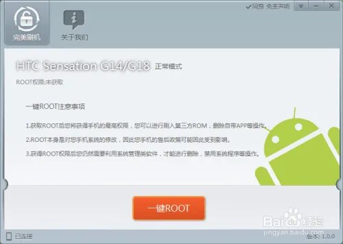 HTC g18一键root教程图解HTC g18怎么完美root