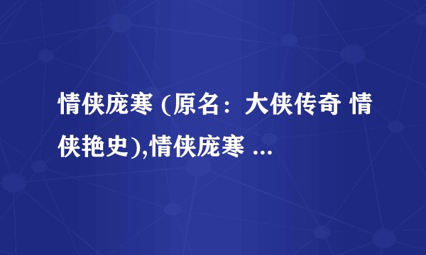 情侠庞寒 (原名：大侠传奇 情侠艳史),情侠庞寒 (原名：大侠传奇