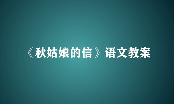 《秋姑娘的信》语文教案