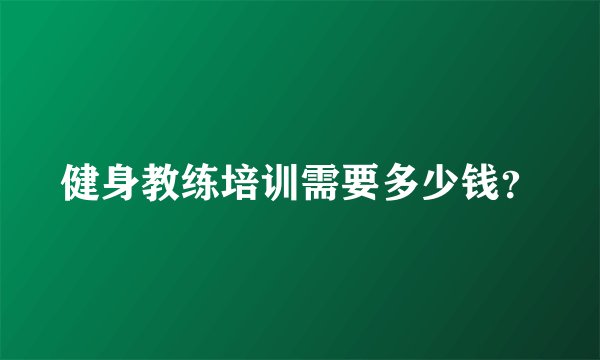 健身教练培训需要多少钱?