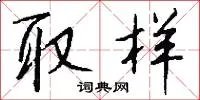取样