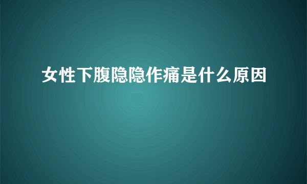 女性下腹隐隐作痛是什么原因