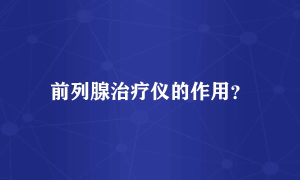 前列腺治疗仪的作用？