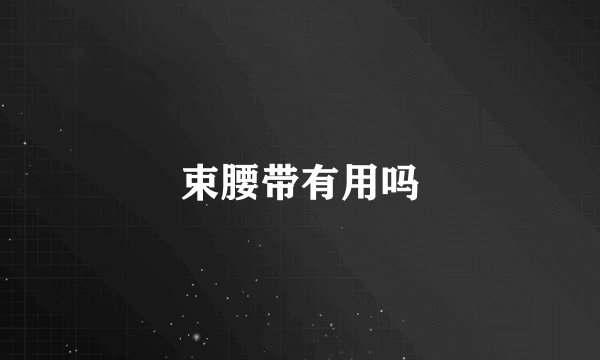 束腰带有用吗