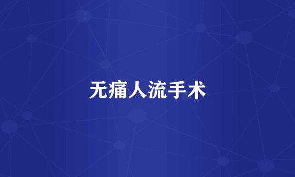 无痛人流手术