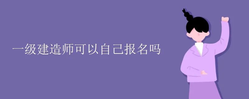 一级建造师可以自己报名吗