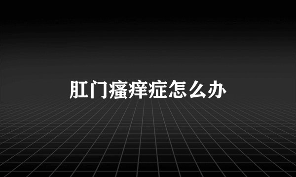 肛门瘙痒症怎么办