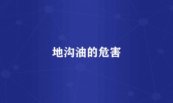 地沟油的危害