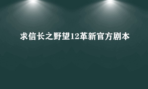 求信长之野望12革新官方剧本