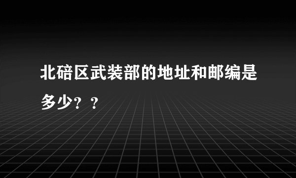 北碚区武装部的地址和邮编是多少？？