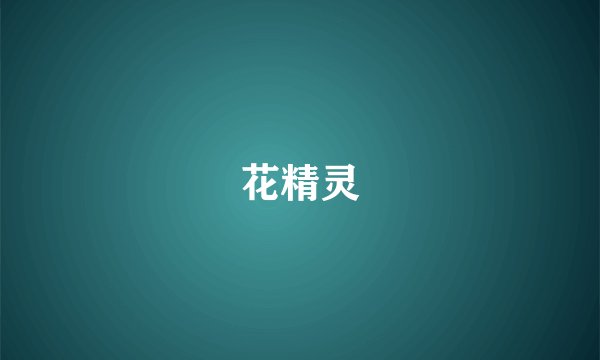花精灵