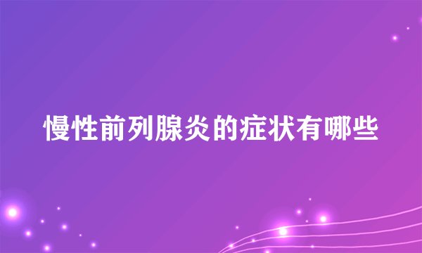 慢性前列腺炎的症状有哪些