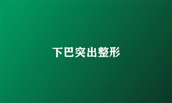 下巴突出整形