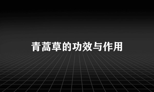 青蒿草的功效与作用