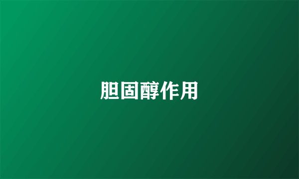 胆固醇作用