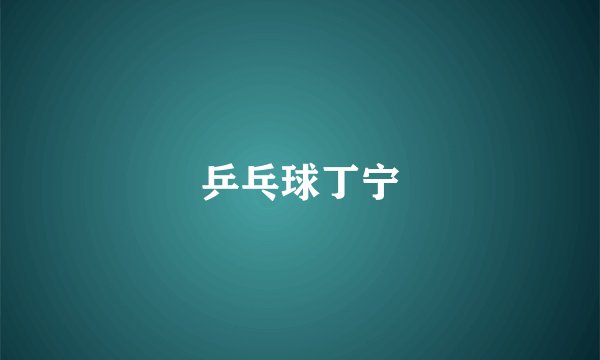 乒乓球丁宁