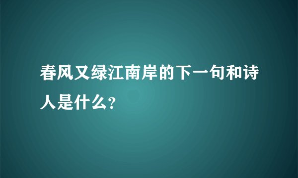 春风又绿江南岸的下一句和诗人是什么？