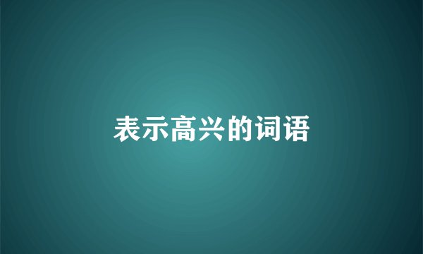 表示高兴的词语