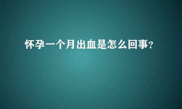 怀孕一个月出血是怎么回事?