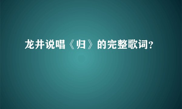 龙井说唱《归》的完整歌词?