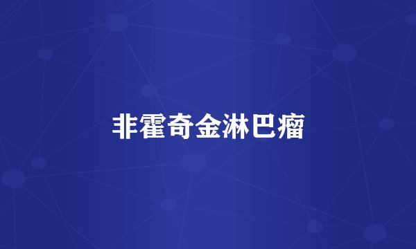 非霍奇金淋巴瘤