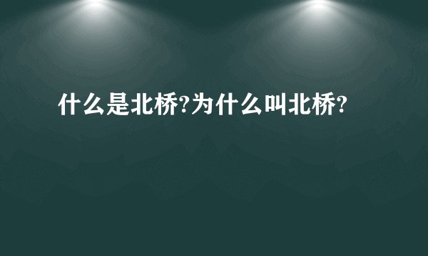 什么是北桥?为什么叫北桥?