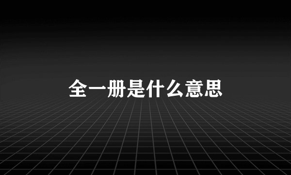 全一册是什么意思